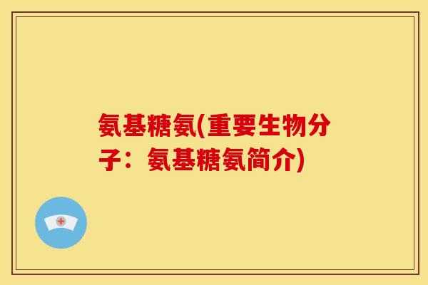 氨基糖氨(重要生物分子：氨基糖氨简介)