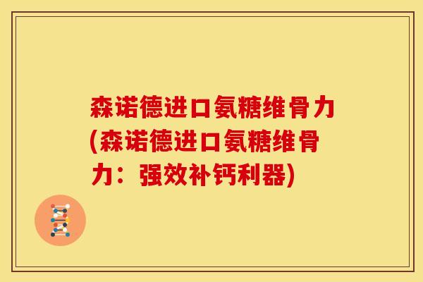 森诺德进口氨糖维骨力(森诺德进口氨糖维骨力：强效补钙利器)