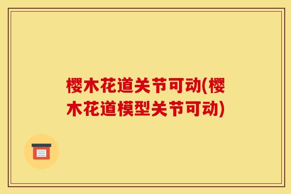 樱木花道关节可动(樱木花道模型关节可动)