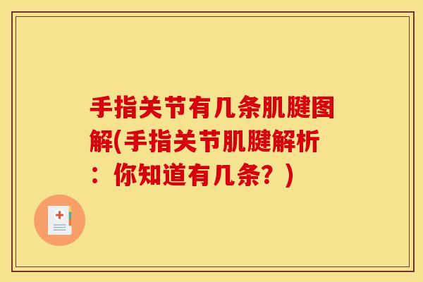 手指关节有几条肌腱图解(手指关节肌腱解析：你知道有几条？)