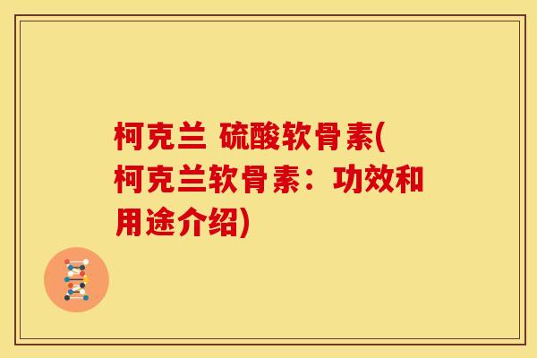 柯克兰 硫酸软骨素(柯克兰软骨素：功效和用途介绍)