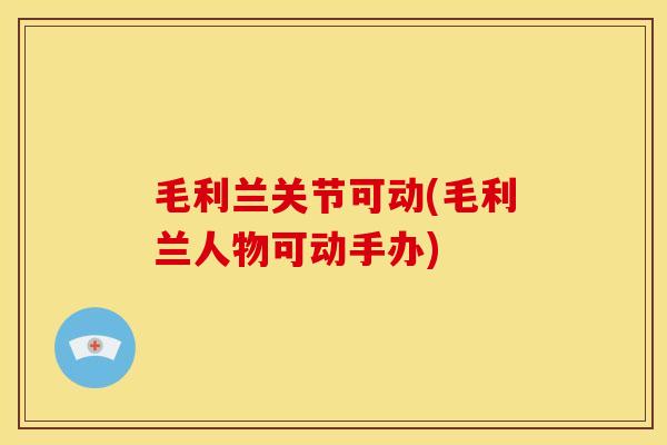 毛利兰关节可动(毛利兰人物可动手办)