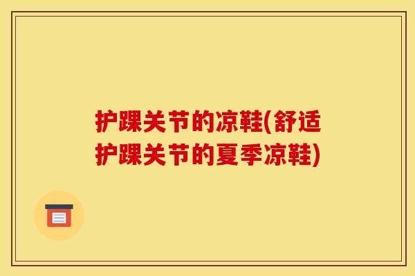 护踝关节的凉鞋(舒适护踝关节的夏季凉鞋)