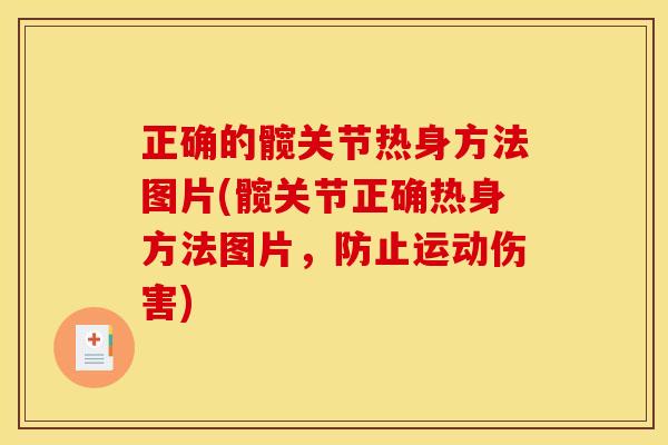 正确的髋关节热身方法图片(髋关节正确热身方法图片，防止运动伤害)