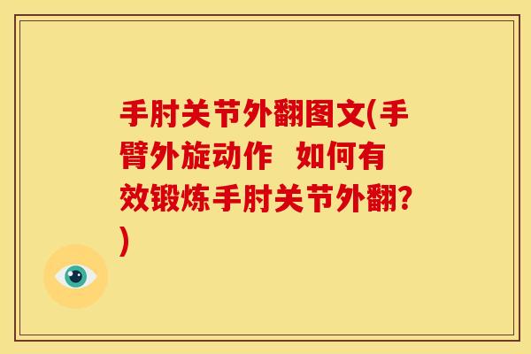 手肘关节外翻图文(手臂外旋动作  如何有效锻炼手肘关节外翻？)
