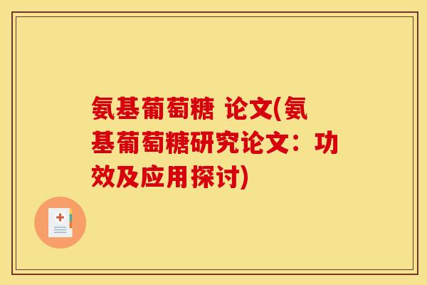 氨基葡萄糖 论文(氨基葡萄糖研究论文：功效及应用探讨)