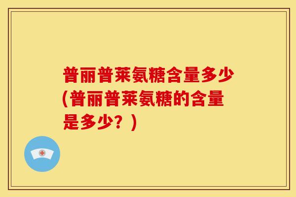 普丽普莱氨糖含量多少(普丽普莱氨糖的含量是多少？)