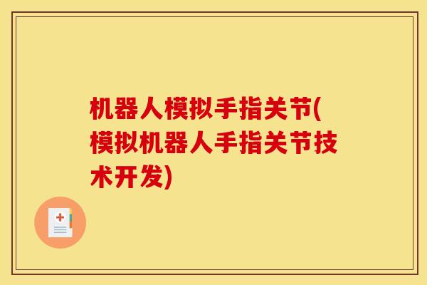 机器人模拟手指关节(模拟机器人手指关节技术开发)