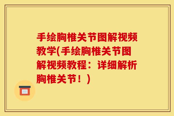手绘胸椎关节图解视频教学(手绘胸椎关节图解视频教程：详细解析胸椎关节！)