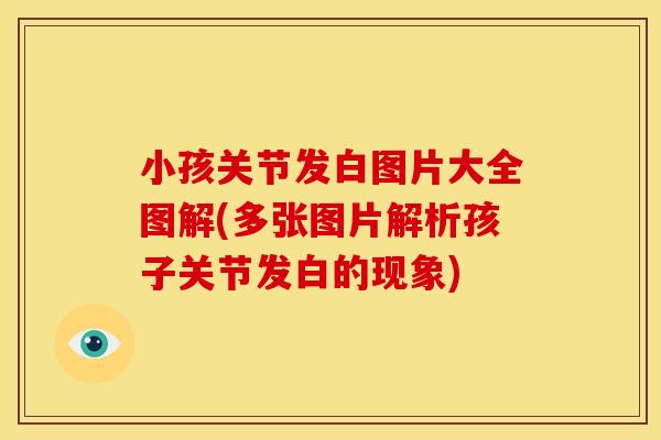 小孩关节发白图片大全图解(多张图片解析孩子关节发白的现象)