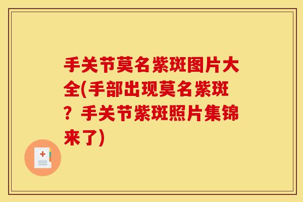 手关节莫名紫斑图片大全(手部出现莫名紫斑？手关节紫斑照片集锦来了)