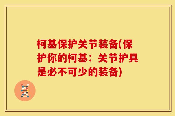 柯基保护关节装备(保护你的柯基：关节护具是必不可少的装备)
