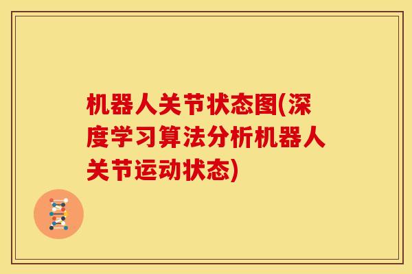 机器人关节状态图(深度学习算法分析机器人关节运动状态)