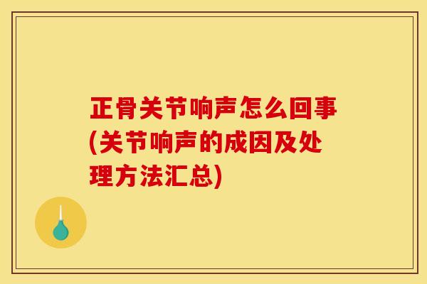 正骨关节响声怎么回事(关节响声的成因及处理方法汇总)
