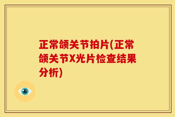 正常颌关节拍片(正常颌关节X光片检查结果分析)