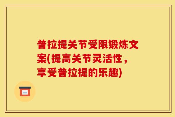 普拉提关节受限锻炼文案(提高关节灵活性，享受普拉提的乐趣)