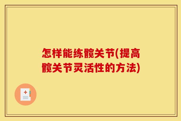 怎样能练髋关节(提高髋关节灵活性的方法)