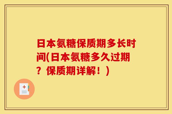 日本氨糖保质期多长时间(日本氨糖多久过期？保质期详解！)