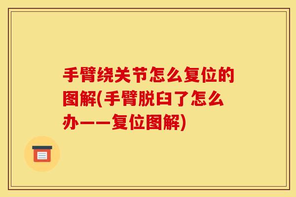 手臂绕关节怎么复位的图解(手臂脱臼了怎么办——复位图解)