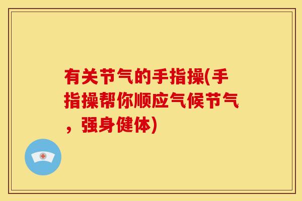 有关节气的手指操(手指操帮你顺应气候节气，强身健体)