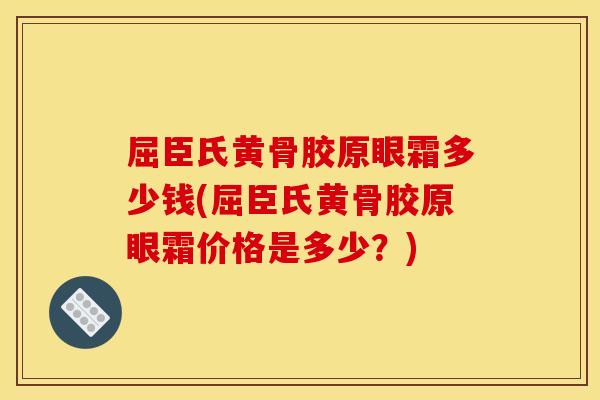 屈臣氏黄骨胶原眼霜多少钱(屈臣氏黄骨胶原眼霜价格是多少？)