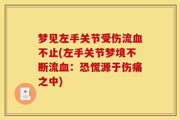 梦见左手关节受伤流血不止(左手关节梦境不断流血：恐慌源于伤痛之中)
