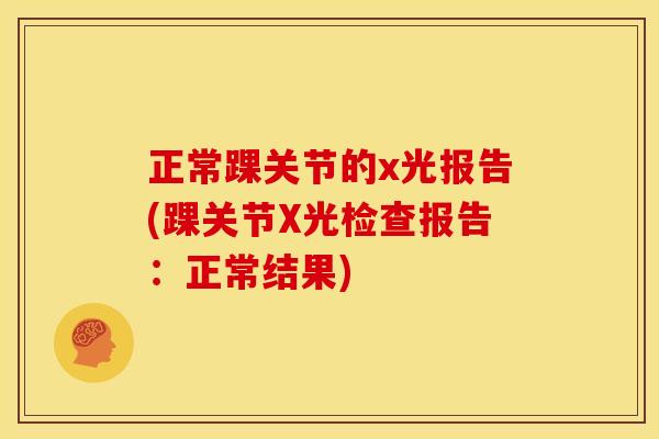 正常踝关节的x光报告(踝关节X光检查报告：正常结果)