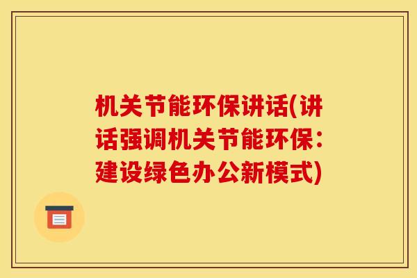 机关节能环保讲话(讲话强调机关节能环保：建设绿色办公新模式)