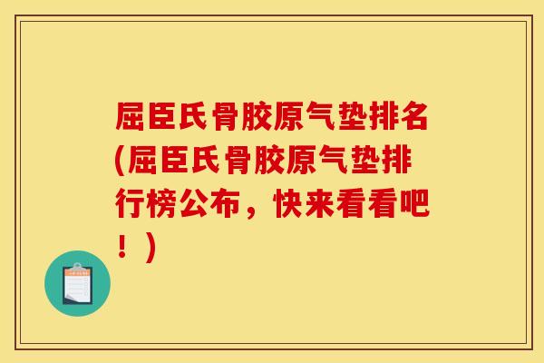 屈臣氏骨胶原气垫排名(屈臣氏骨胶原气垫排行榜公布，快来看看吧！)