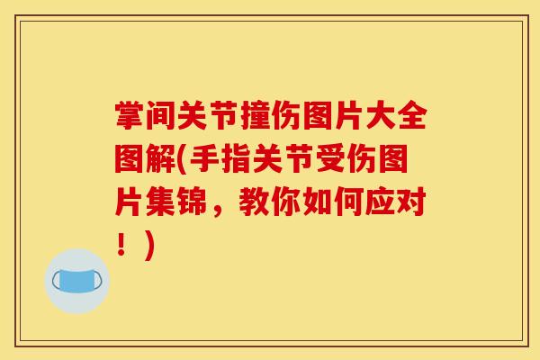 掌间关节撞伤图片大全图解(手指关节受伤图片集锦，教你如何应对！)