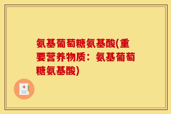 氨基葡萄糖氨基酸(重要营养物质：氨基葡萄糖氨基酸)