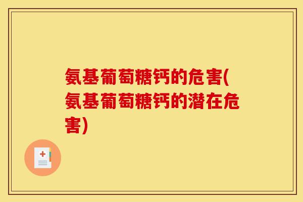 氨基葡萄糖钙的危害(氨基葡萄糖钙的潜在危害)