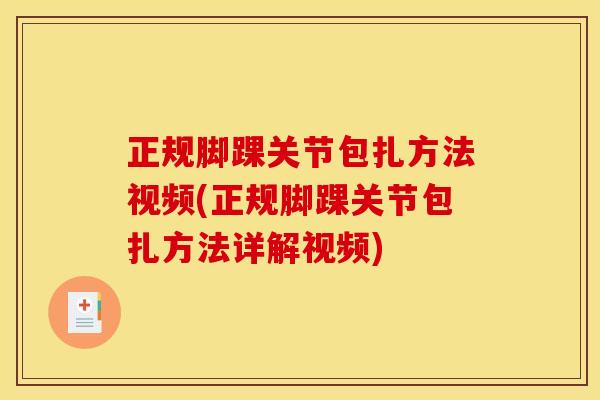 正规脚踝关节包扎方法视频(正规脚踝关节包扎方法详解视频)