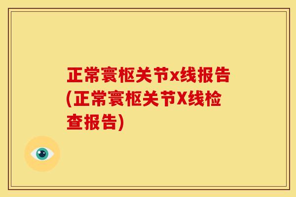 正常寰枢关节x线报告(正常寰枢关节X线检查报告)