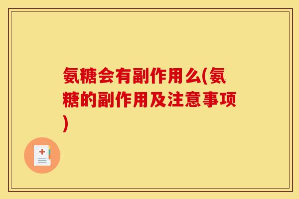 氨糖会有副作用么(氨糖的副作用及注意事项)