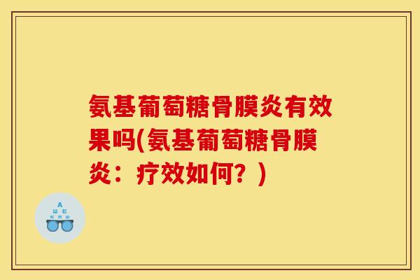 氨基葡萄糖骨膜炎有效果吗(氨基葡萄糖骨膜炎：疗效如何？)