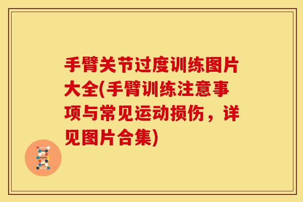 手臂关节过度训练图片大全(手臂训练注意事项与常见运动损伤，详见图片合集)
