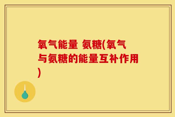 氧气能量 氨糖(氧气与氨糖的能量互补作用)