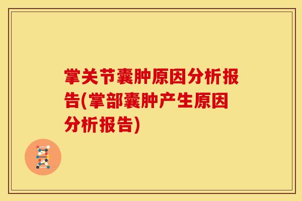 掌关节囊肿原因分析报告(掌部囊肿产生原因分析报告)