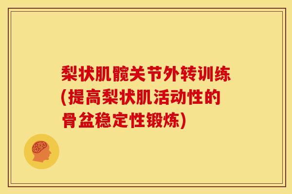 梨状肌髋关节外转训练(提高梨状肌活动性的骨盆稳定性锻炼)