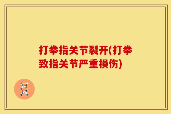 打拳指关节裂开(打拳致指关节严重损伤)