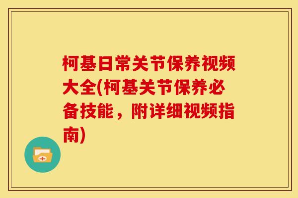 柯基日常关节保养视频大全(柯基关节保养必备技能，附详细视频指南)