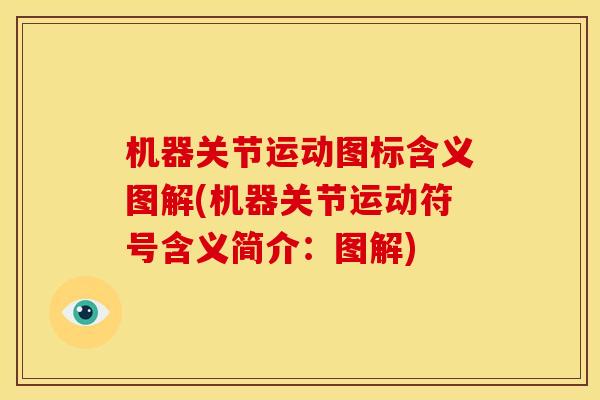 机器关节运动图标含义图解(机器关节运动符号含义简介：图解)