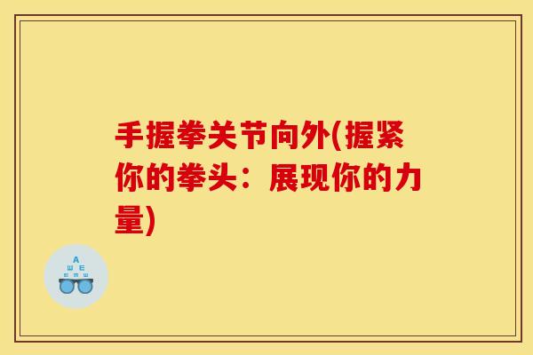 手握拳关节向外(握紧你的拳头：展现你的力量)