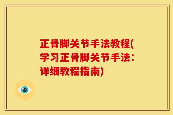 正骨脚关节手法教程(学习正骨脚关节手法：详细教程指南)