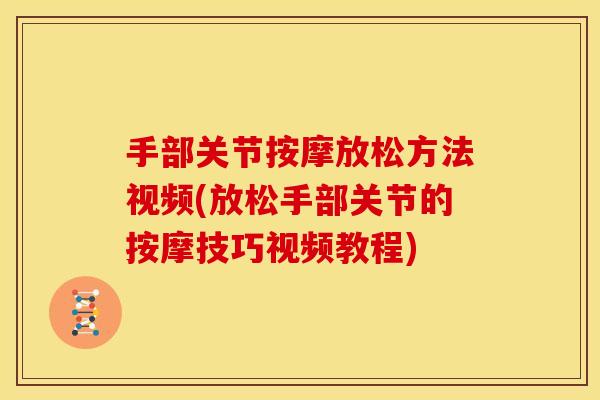 手部关节按摩放松方法视频(放松手部关节的按摩技巧视频教程)