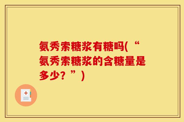 氨秀索糖浆有糖吗(“氨秀索糖浆的含糖量是多少？”)