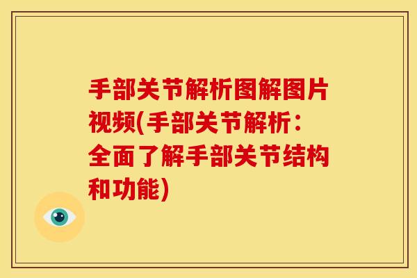 手部关节解析图解图片视频(手部关节解析：全面了解手部关节结构和功能)