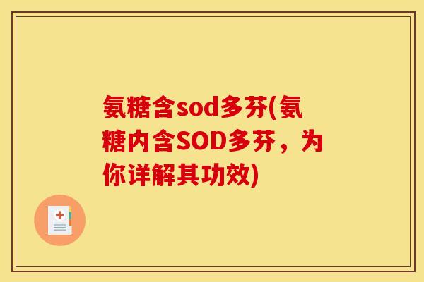 氨糖含sod多芬(氨糖内含SOD多芬，为你详解其功效)