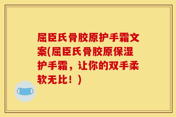 屈臣氏骨胶原护手霜文案(屈臣氏骨胶原保湿护手霜，让你的双手柔软无比！)